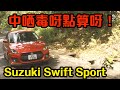 【終於試到！】Suzuki Swift Sport 呢部車好毒！｜拍車男