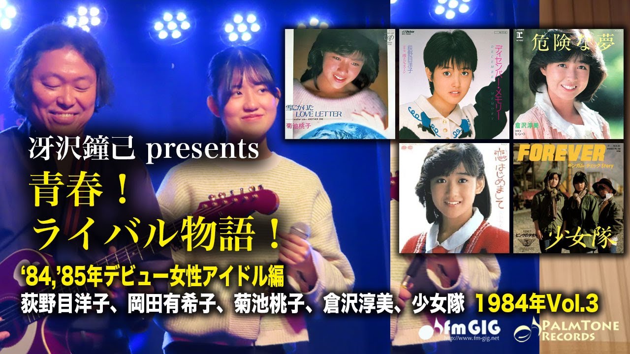 Youth! Rivalry Story! 1984 and 1985 Debut Female Idols Vol. 3