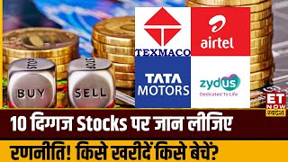 Stocks To Buy : Zydus Life, Texmaco Rail समेत इन 10 दिग्गज Stocks पर जानिए Experts की सलाह |ETNS