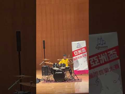 20221211亞洲盃國際音樂大賽爵士鼓（北港）國小跳國中組冠軍