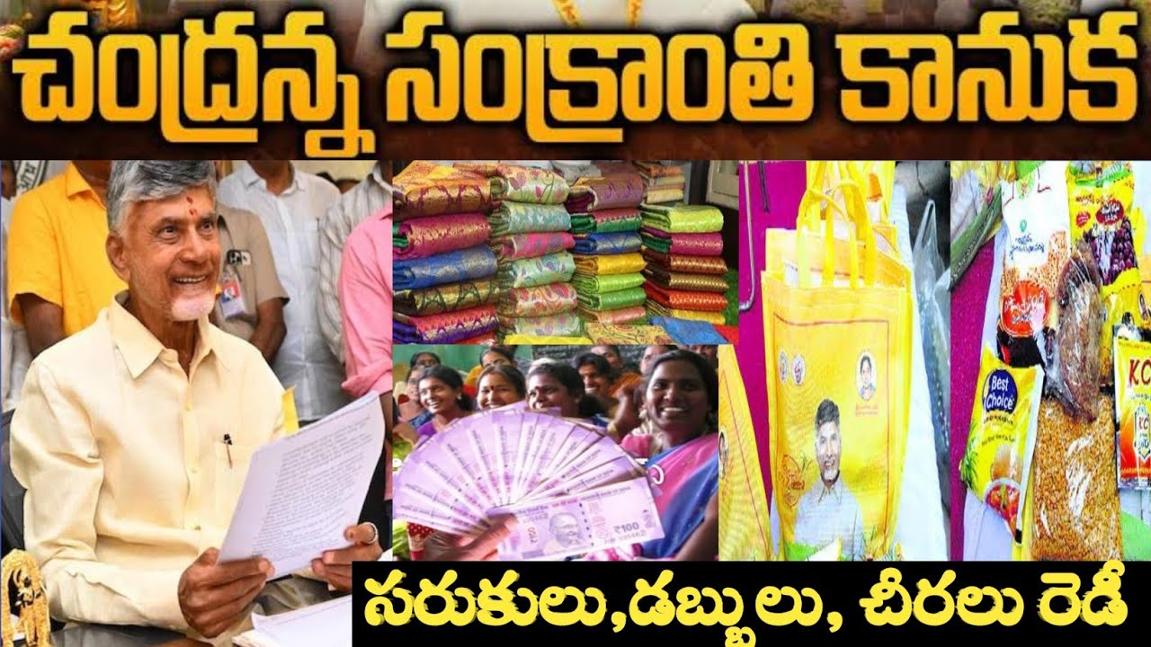 సంక్రాంతి కానుక విడుదలకు సర్వం సిద్ధమైన ఏపీ ప్రభుత్వం | Sankranthi Kanuka in ap | Sankranthi Kanuka