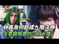 神印王座 不會攻擊魔法的林鑫 為何能成為九階火系法神呢 全靠龍皓晨送給他的三份大禮 神印王座 不會攻擊魔法的林鑫 為何能成為九階火系法神呢 全靠龍皓晨送給他的三份大禮