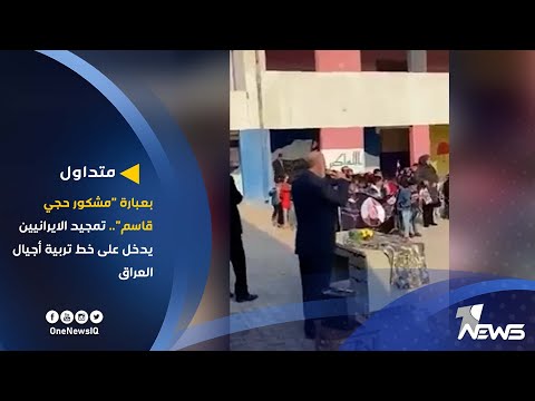 بعبارة مشكور حجي قاسم تمجيد الايرانيين يدخل على خط تربية أجيال العراق 