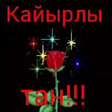 Кайырлы тан - YouTube