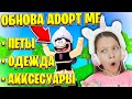 ООООБНОВА КОТОРУЮ Я ЖДАЛА Адопт Ми Роблокс / Вики Шоу Плей