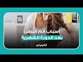أسباب ألم البطن بعد الدورة الشهرية