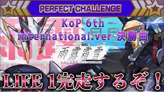 【KoP 6th 海外決勝曲】 雨露霜雪 MASTER LIFE1完走するぞ！！！ かねこちはる vs t+pazolite 【maimai でらっくす】