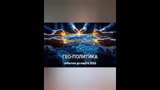 Гео-политика, что будет до марта 2026. #политика #астропрогноз #astrology #romanteos #yogahubclub