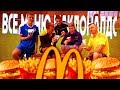 ВСЕ МЕНЮ McDONALDS в ФУТБОЛЬНОМ ЧЕЛЛЕНДЖЕ