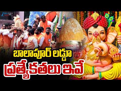 Balapur Ganesh Laddu Speciality | Balapur Auction | బాలాపూర్ లడ్డూ ప్రత్యేకతలు ఇవే |ZEE Telugu News