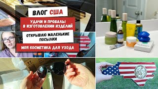 Удачи и Провалы в Изготовлении Изделий | Открываю Маленькие Посылки | Моя Косметика для Ухода