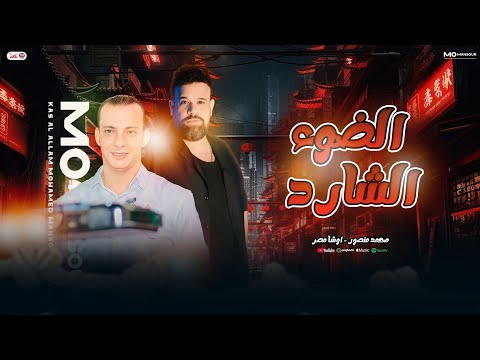 الضوء الشارد محمد منصور اوشا مصر بطلعات توزيع جديد شعبي 