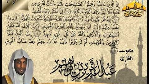 تلاوة مغربية رائعة للقارئ عبدالعزيز بن إبراهيم ـ لسورتي الفاتحة والبروج 10 ربيع الآخر 1434هـ