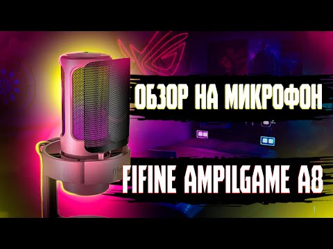 НА ЧТО СПОСОБЕН МИКРОФОН - FIFINE AMPLIGAME A8?