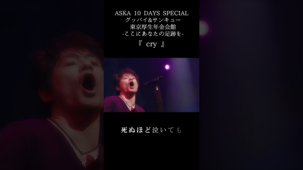 cry (ASKA 10 DAYS SPECIAL グッバイ&サンキュー東京厚生年金会館-ここ