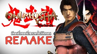 อีกหนึ่งเกมที่สมควรได้รับการ Remake │ Onimusha Warlord