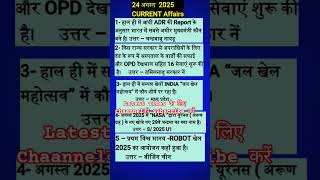 24 अगस्त 2025 Current Affairs  | #currentaffairs #gk #shorts #ytshorts #Rik tech solution