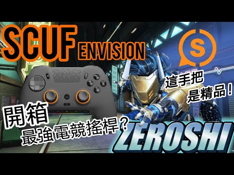 『APEX PC 最推薦的高階手把』SCUF手把開箱！這搖桿根本精品吧！自定義側鍵！背板超好按？PC最強手把？用SCUF充氣枕打電動真的好爽！#apex手把#apex#手把教學#APEX搖桿#SCUF