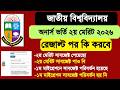 nu অনার্স ভর্তি ২য় মেরিট ২০২৬ রেজাল্ট পর কি করবে | nu honours admission 2026 update news|nu hons 2nd