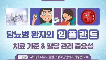 당뇨병 환자의 ‘임플란트’ 치료 기준 & 혈당 관리 중요성