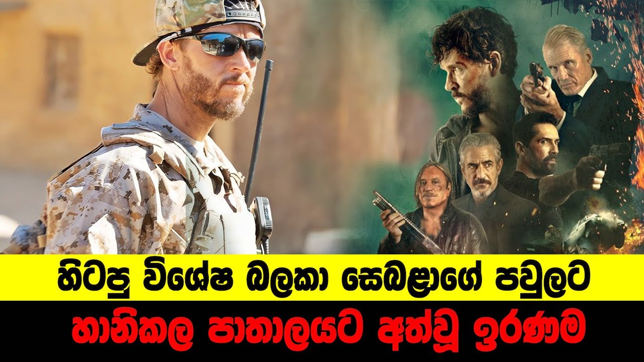 හිටපු විශේෂ බලකා සෙබළාගේ පවුලට හානිකල පාතාලයට අත්වූ ඉරණම | Sinhala Movie Review