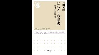 【紹介】ほんとうの憲法 戦後日本憲法学批判 ちくま新書 1267 （篠田 英朗）