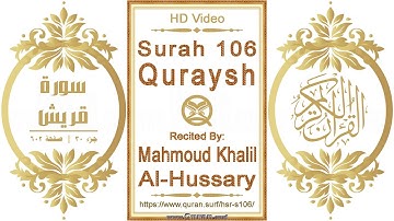 سورة ١٠٦ قريش | القارئ: محمود خليل الحصري | نص يبرز فيديو عالي الدقة عن تلاوة القرآن الكريم