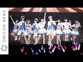 【ラブライブ!】Aqours、活動休止をしていた高槻かなこがカムバック! 5周年記念シングルの『smile smile ship Start!』など披露