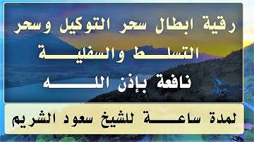 رقية من سورة الأعراف ( ابطال سحر التوكيل وسحر التسلط والسفلية) للشيخ سعود الشريم نافعة بَإذن اللـٌہ