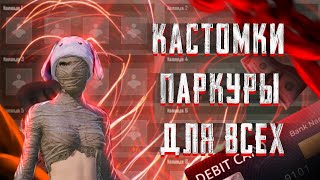 RAMA STREAM Стрим Пабг Мобайл Паркуры в Режимах ВОВ ❤️