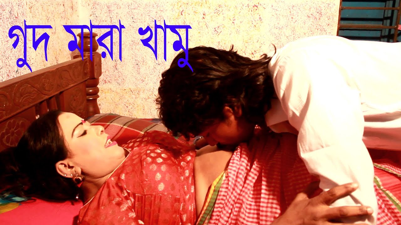 গুদ মারা খামু | Gud Mara khamo | New Bangla Short Film 2021 | Bangla Funny  Short Film--Comet Media - YouTube