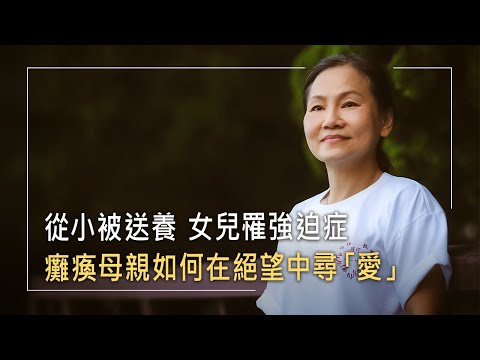 尋愛閃婚，女兒亞斯伯格、強迫症，自己罕病癱瘓又遇女兒四期口腔癌，絕望哭求神蹟找回「兩倍的愛」｜陳采岑 生命見證《無懼人生》