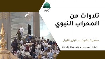 صلاة المغرب | ٧جمادى الأول١٤٤٤لفضيلة الشيخ عبد الباري الثبيتي من سورة يونس