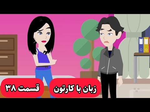 زبانت انگلیسیت ارضا میشه با این کارتون