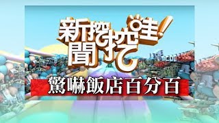 新聞挖挖哇驚嚇飯店百分百20170124