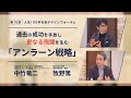 【対談】過去の成功を手放し　更なる飛躍を生む「アンラーン戦略」（登壇者：中竹竜二氏）