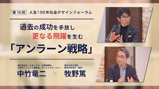 【対談】過去の成功を手放し　更なる飛躍を生む「アンラーン戦略」（登壇者：中竹竜二氏）