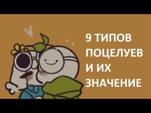 Видео: Для объятий и поцелуев?