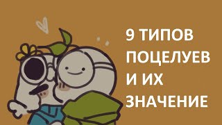 9 ВИДОВ ПОЦЕЛУЕВ И ИХ ЗНАЧЕНИЕ [Psych2Go на русском]