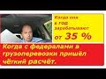 Как Федеральные игроки зарабатывают 35% годовых на грузоперевозках.