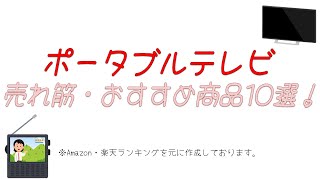 2025年】おすすめポータブルテレビ10選！【防災対策にも】 - YouTube
