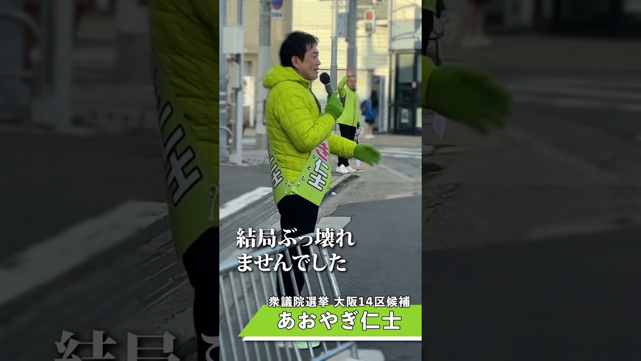 あおやぎ仁士 街頭演説① #日本維新の会 #大阪維新の会 #衆議院議員候補　大阪14区　#八尾 #柏原 #羽曳野 #藤井寺