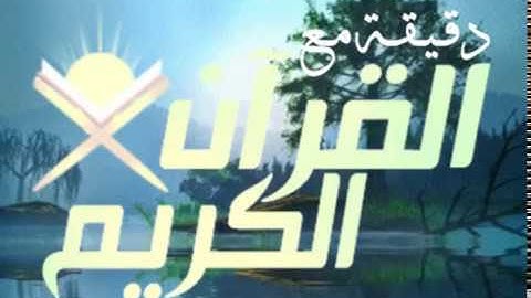 صباح الخير ..دقيقة مع القران  تلاوة القارئ الشيخ عبدالله الموسى حفظه الله