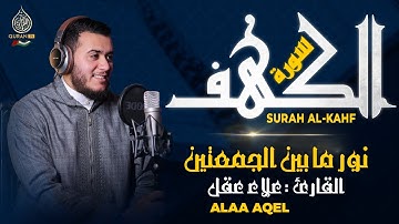 سورة الكهف كاملة - القارئ علاء عقل - تلاوة خاشعة