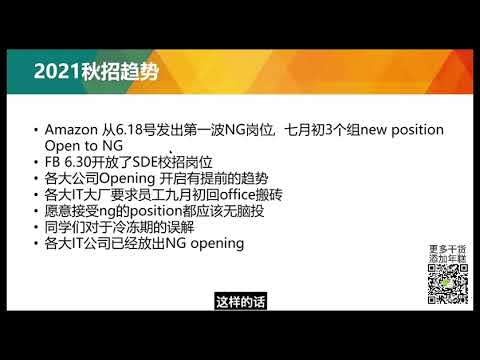 上岸算法flag面试官精讲：2021北美大厂秋招趋势？（上）