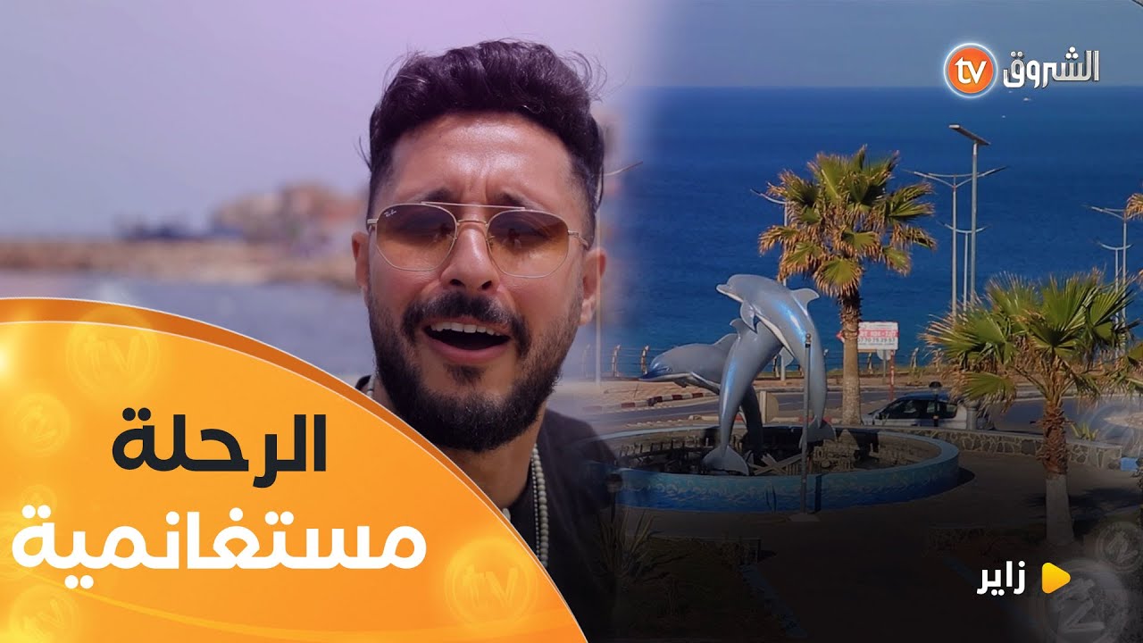 مستغانم لؤلؤة الغرب جاها أتس رحال | زاير | العدد كاملا