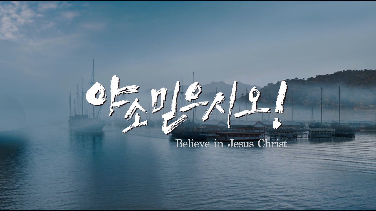 야소믿으시오 Believe in Jesus Christ! | 한국교회사 뮤지컬 영화 Part 1