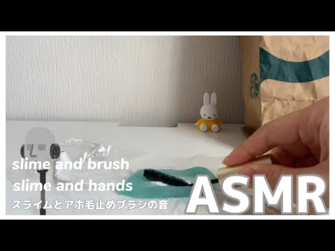 【ASMR】スライムとアホ毛止めブラシ / slime and brush / slime and hands