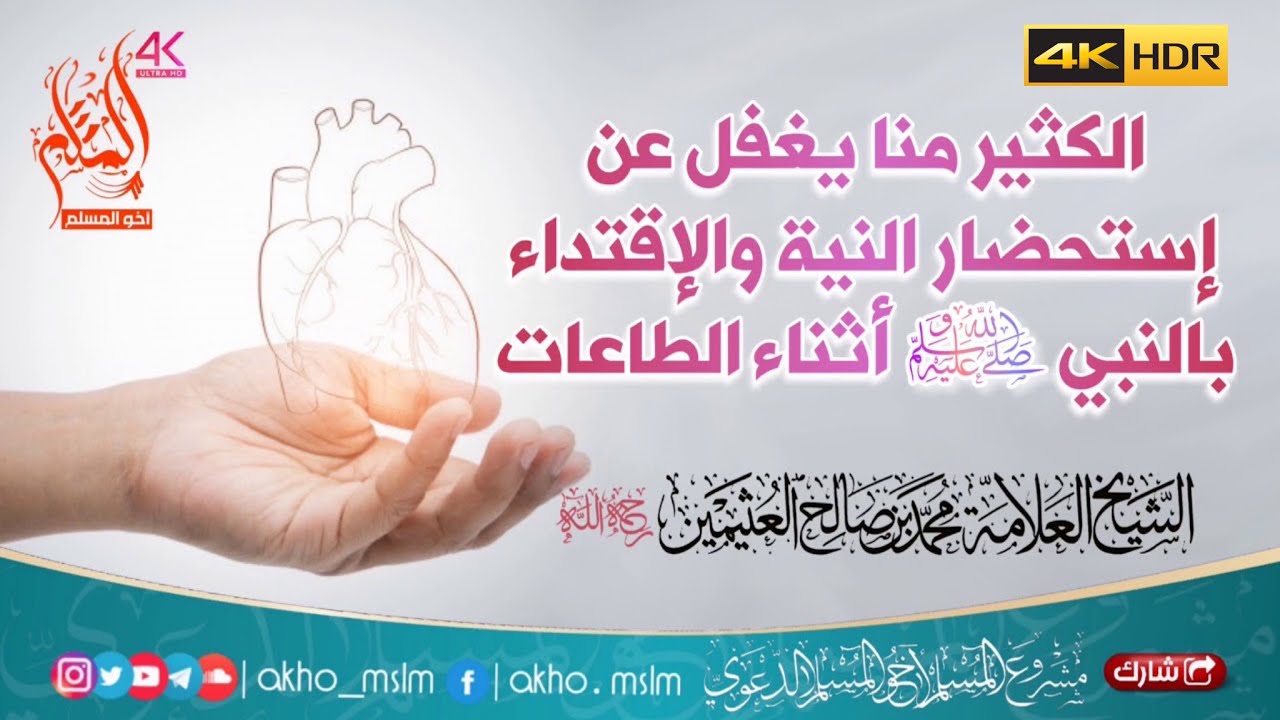 الكثير منا يغفل عن إستحضار النية والإقتداء بالنبي ﷺ أثناء الطاعات - الشيخ محمد العثيمين -رحمه الله-
