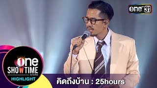 คิดถึงบ้าน : 25hours | Highlight | one Showtime | 1 ก.ค. 61 | one31